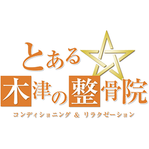 とある木津の整骨院