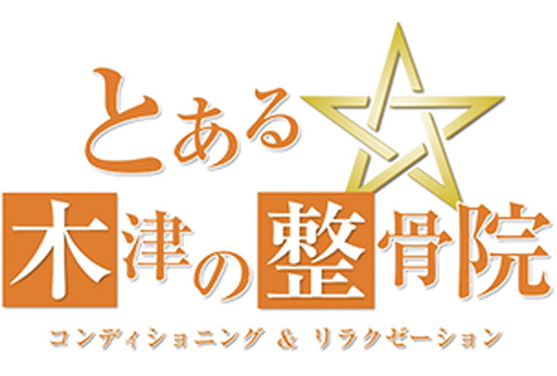 とある木津の整骨院